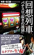 回想列車 パチスロ「抜きの流儀」