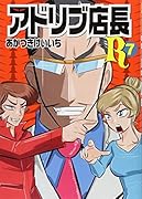 アドリブ店長R 7
