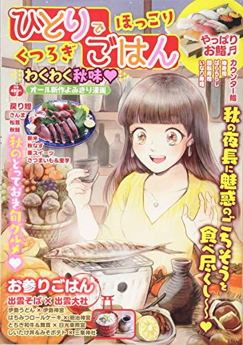 ひとりでほっこり くつろぎごはん わくわく秋味