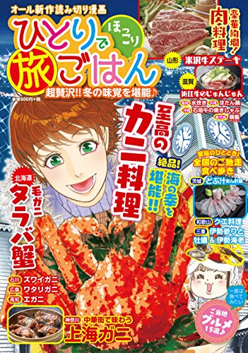 ひとりでほっこり旅ごはん 超贅沢!!冬の味覚を堪能