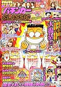 漫画パチンカーCLASSIC 伝説の始まり!!パチンコ黄金時代編