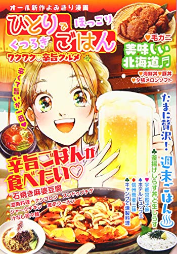 ひとりでほっこり くつろぎごはん ワクワク辛旨グルメ