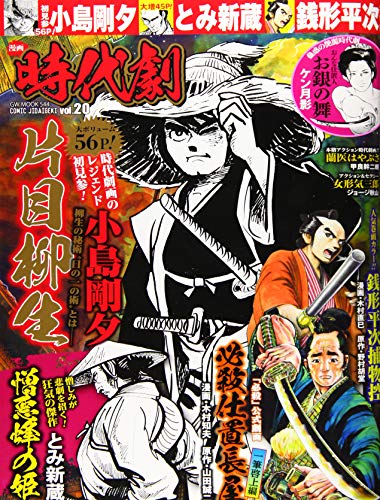 漫画時代劇(vol.20)