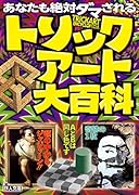 トリックアート大百科 あなたも絶対ダマされる