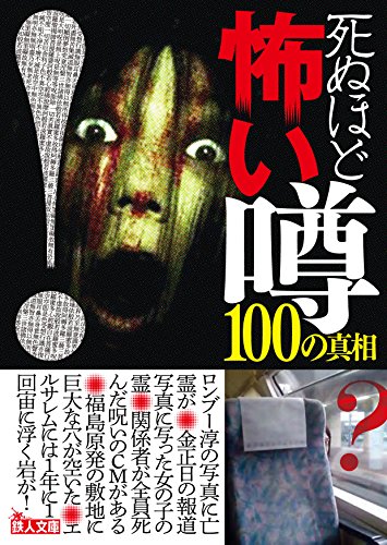死ぬほど怖い噂100の真相