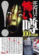 死ぬほど怖い噂100の真相