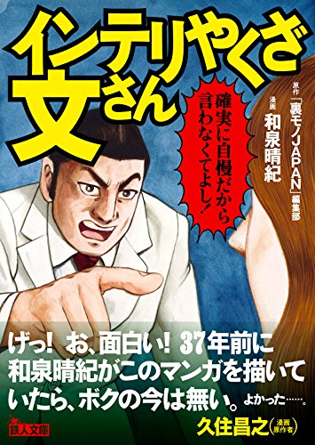 インテリやくざ文さん