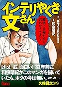 インテリやくざ文さん