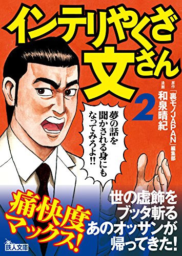 インテリやくざ文さん(2)