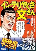 インテリやくざ文さん(2)