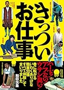 きっついお仕事