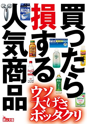 買ったら損する人気商品