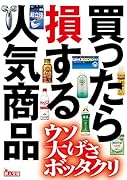 買ったら損する人気商品