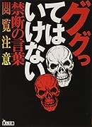 ググってはいけない禁断の言葉 閲覧注意