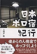 日本ボロ宿紀行