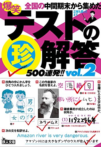 爆笑テストの珍解答500連発!!vol.2