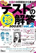 爆笑テストの珍解答500連発!!vol.2