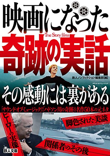 映画になった奇跡の実話 その感動には裏がある
