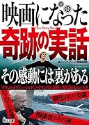 映画になった奇跡の実話 その感動には裏がある