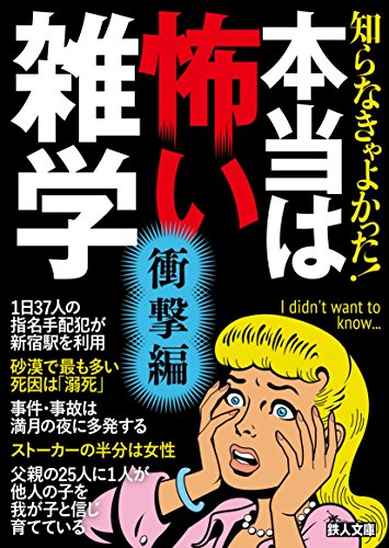 文庫 知らなきゃよかった! 本当は怖い雑学 衝撃編