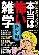 文庫 知らなきゃよかった! 本当は怖い雑学 衝撃編