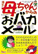 爆笑!母ちゃんからのおバカメール