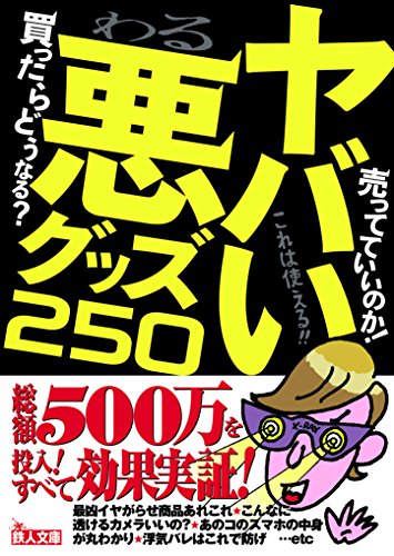 ヤバい悪グッズ250