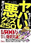 ヤバい悪グッズ250
