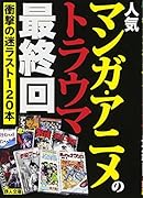 人気マンガ・アニメのトラウマ最終回