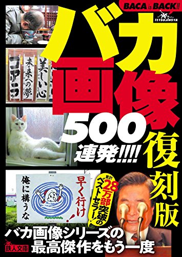 文庫 復刻版バカ画像500連発!