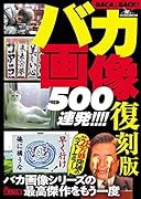 文庫 復刻版バカ画像500連発!