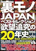 「裏モノJAPAN」ベストセレクション欲望追求の20年史