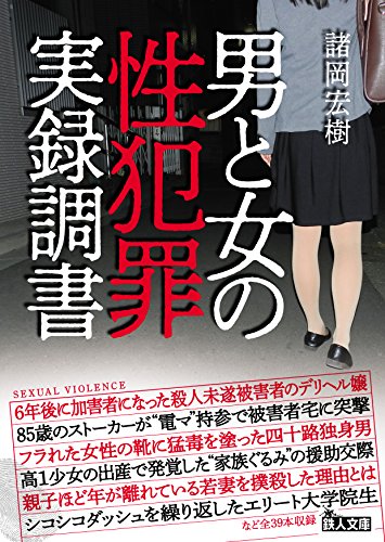 男と女の性犯罪実録調書