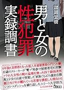 男と女の性犯罪実録調書