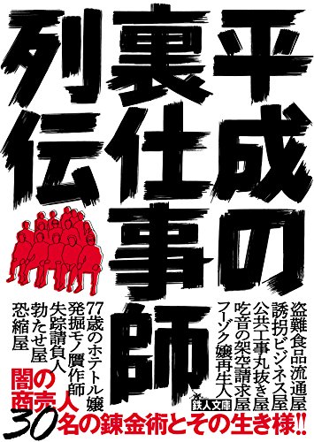 平成の裏仕事師列伝