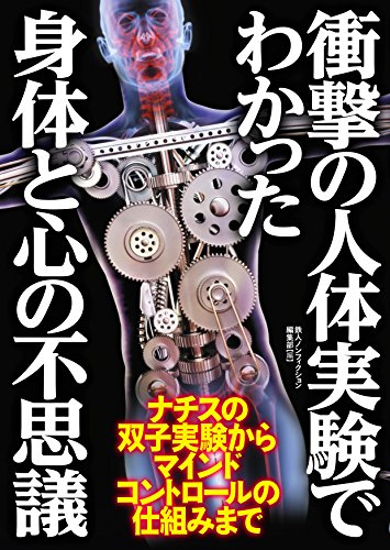 衝撃の人体実験でわかった身体と心の不思議
