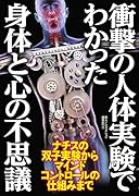衝撃の人体実験でわかった身体と心の不思議
