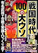 戦国時代100の大ウソ 有名武将や合戦の常識をひっくり返す