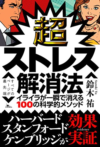 Amazonで鈴木 祐の超ストレス解消法 イライラが一瞬で消える100の科学的メソッド。アマゾンならポイント還元本が多数。鈴木 祐作品ほか、お急ぎ便対象商品は当日お届けも可能。また超ストレス解消法 イライラが一瞬で消える100の科学的メソッドもアマゾン配送商品なら通常配送無料。