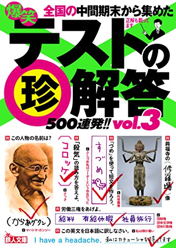 文庫 爆笑テストの珍解答500連発!! vol.3