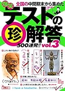 文庫 爆笑テストの珍解答500連発!! vol.3