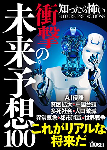 知ったら怖い衝撃の未来予想100