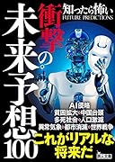 知ったら怖い衝撃の未来予想100