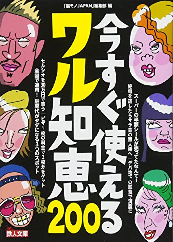 今すぐ使えるワル知恵200