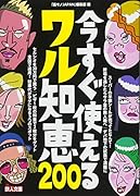 今すぐ使えるワル知恵200