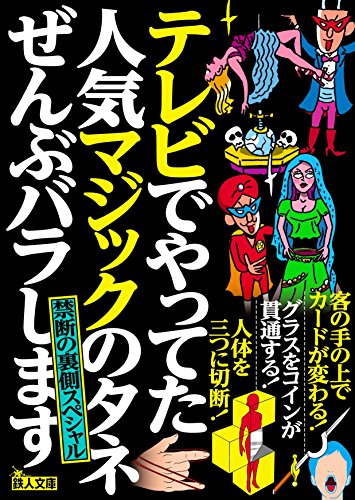 テレビでやってた人気マジックのタネぜんぶバラします 禁断の裏側スペシャル