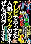 テレビでやってた人気マジックのタネぜんぶバラします 禁断の裏側スペシャル