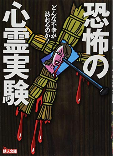 恐怖の心霊実験 どんな不幸が訪れるのか？
