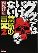 ググってはいけない禁断の言葉2