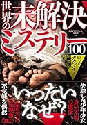 文庫 知ってガクブル!世界の未解決ミステリー100